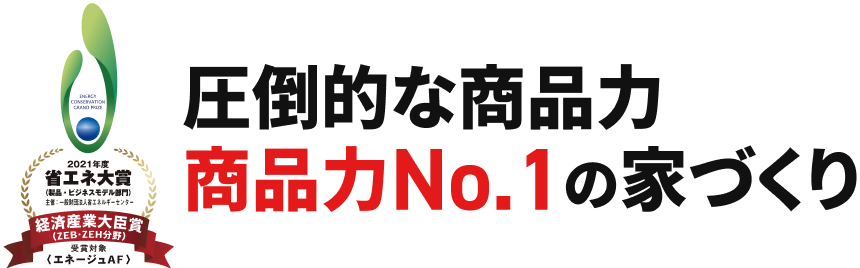 圧倒的な商品力 商品力No.1の家づくり