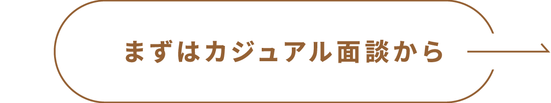 まずはカジュアル面談から