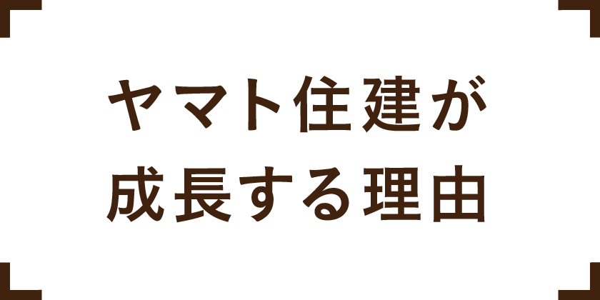 ヤマト住建が成長する理由
