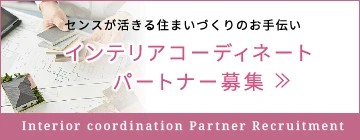 センスが活きる住まいづくりのお手伝い インテリアコーディネートとパートナー募集